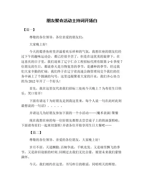 朋友聚会活动主持词开场白