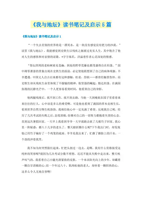 《我与地坛》读书笔记及启示5篇