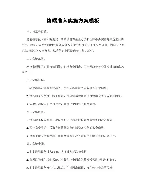 终端准入实施方案模板