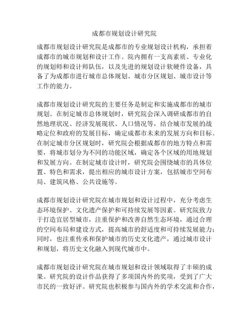成都市规划设计研究院