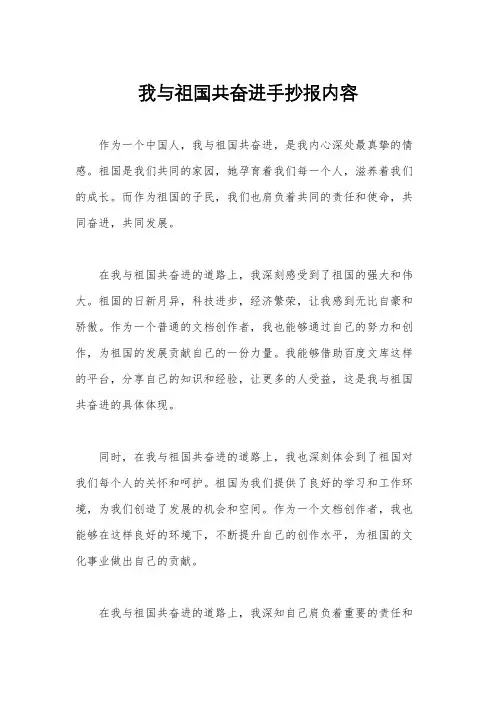 我与祖国共奋进手抄报内容