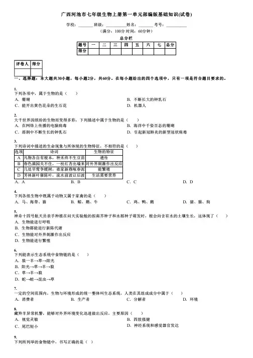 广西河池市七年级生物上册第一单元部编版基础知识(试卷)