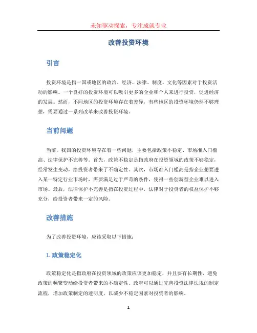 改善投资环境
