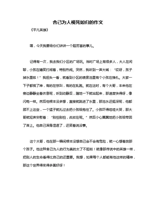舍己为人视死如归的作文