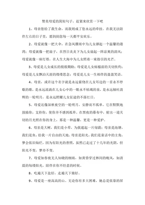 赞美母爱的简短句子,赶紧来欣赏一下吧