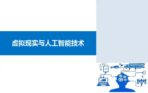 智能制造关键技术(虚拟现实与人工智能技术)