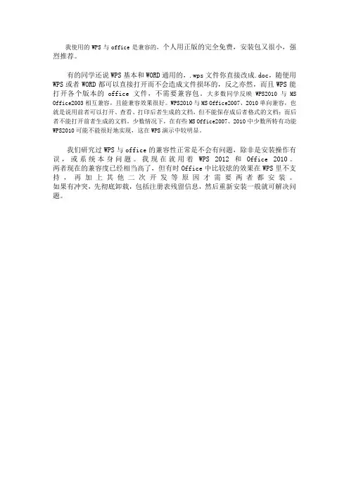 我使用的WPS与office是兼容的
