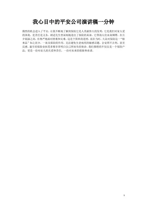我心目中的平安公司演讲稿一分钟