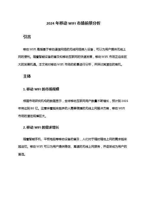 2024年移动WIFI市场前景分析