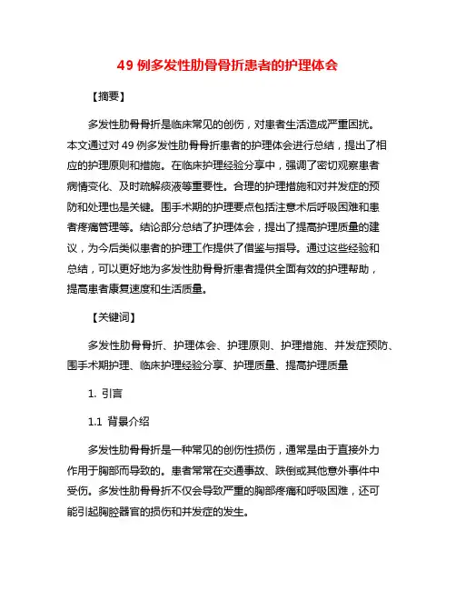 49例多发性肋骨骨折患者的护理体会