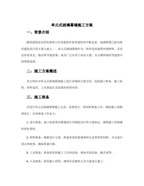 单元式玻璃幕墙施工方案