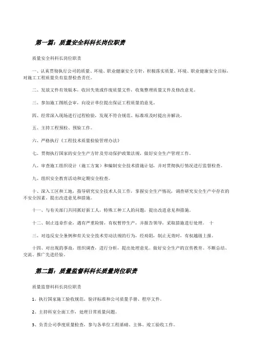 质量安全科科长岗位职责(五篇范例)[修改版]