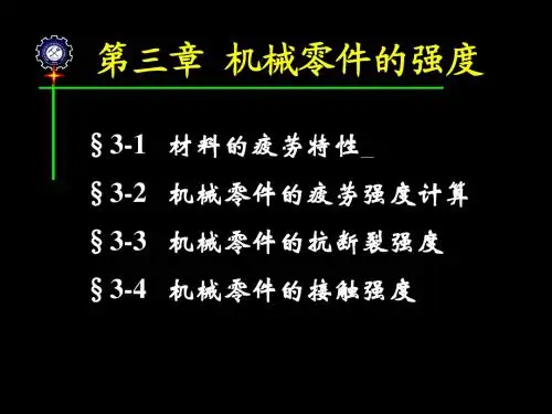 第3章机械零件的强度