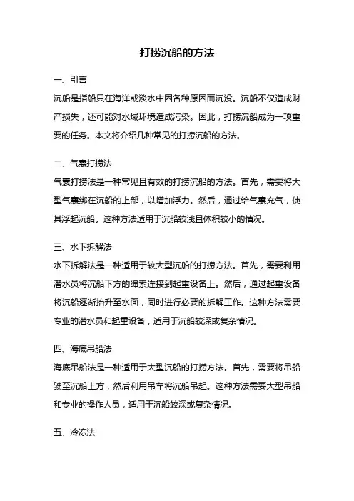 打捞沉船的方法