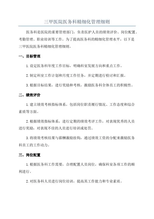 三甲医院医务科精细化管理细则
