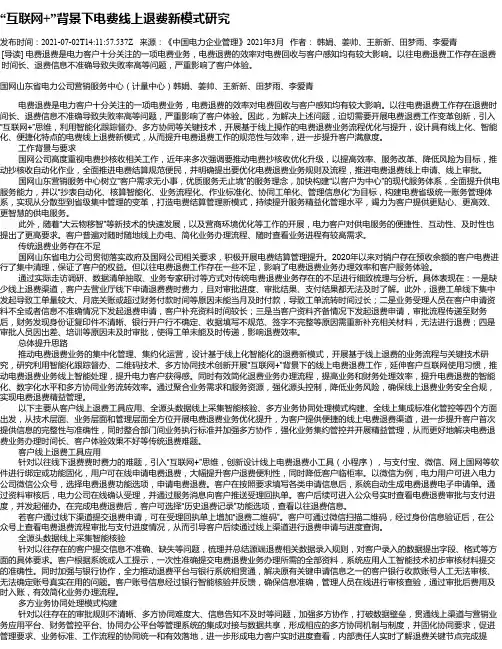 “互联网+”背景下电费线上退费新模式研究