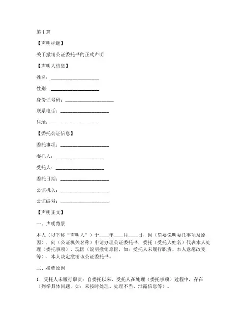 撤销公证委托书声明模板(2篇)