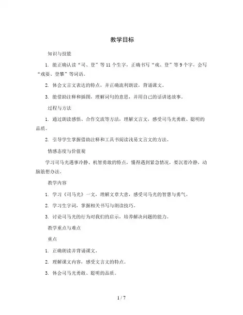统编版小学语文三年级上册24《司马光》第二课时(教案)