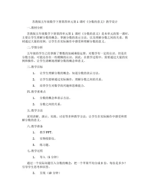 苏教版五年级数学下册第四单元第1课时《分数的意义》教学设计