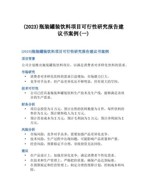 (2023)瓶装罐装饮料项目可行性研究报告建议书案例(一)
