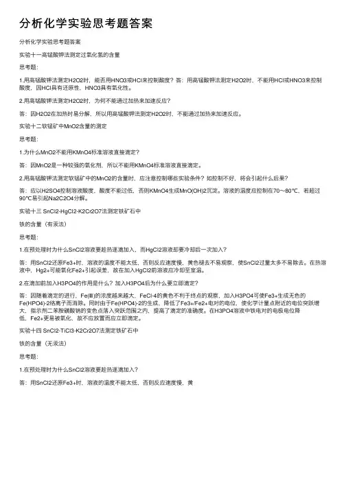 分析化学实验思考题答案
