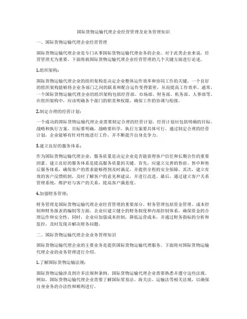 国际货物运输代理企业经营管理及业务管理知识