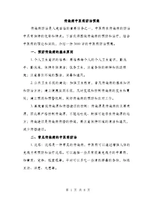 传染病中医药防治预案（4篇）