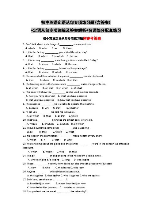 初中英语定语从句专项练习题(含答案)+定语从句专项训练及答案解析+名词部分配套练习