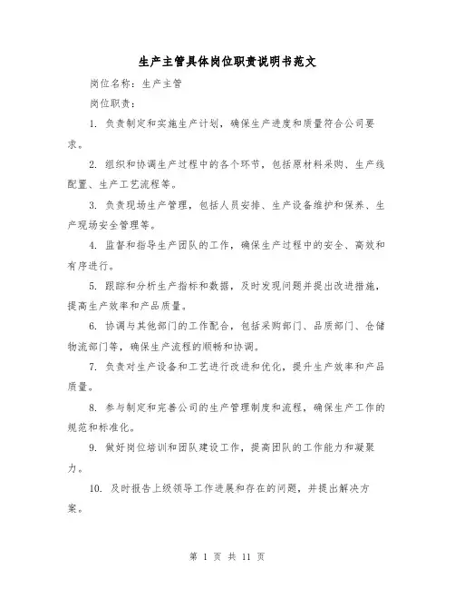 生产主管具体岗位职责说明书范文(4篇)
