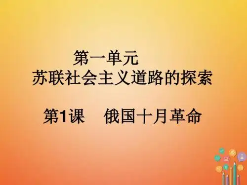 俄国十月革命PPT课件32 人教版
