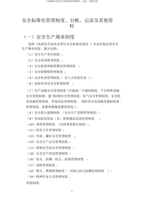 (完整版)危化安全标准化管理制度、记录、台账目录