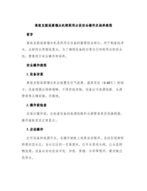 高效自脱垢蒸馏水机制药用水设安全操作及保养规程
