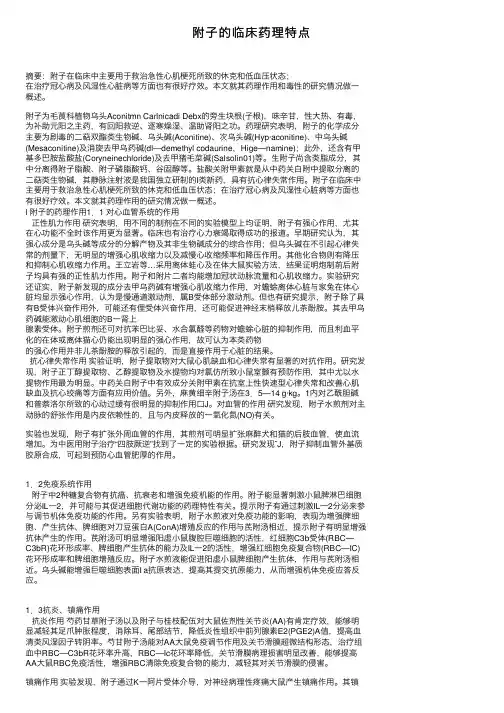 附子的临床药理特点