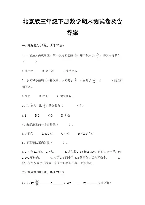 北京版三年级下册数学期末试卷带答案