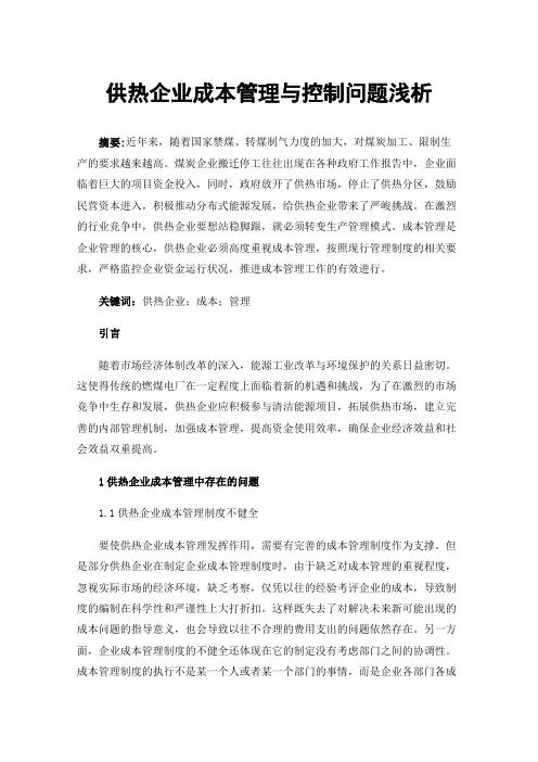 供热企业成本管理与控制问题浅析