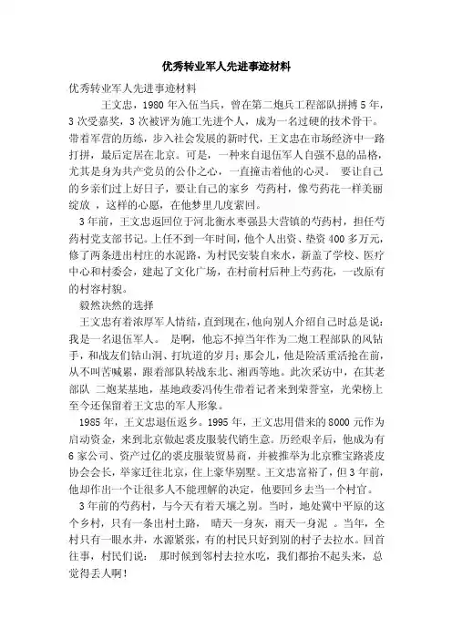 优秀转业军人先进事迹材料（最新版）