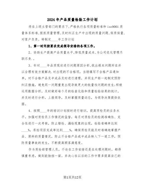 2024年产品质量检验工作计划(三篇)