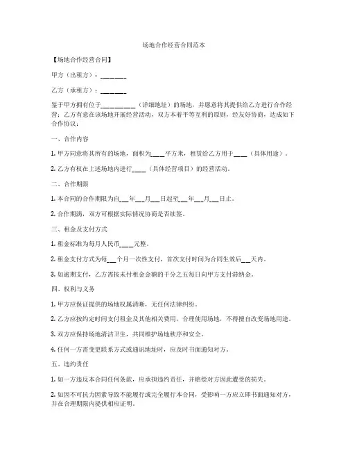 场地合作经营合同范本