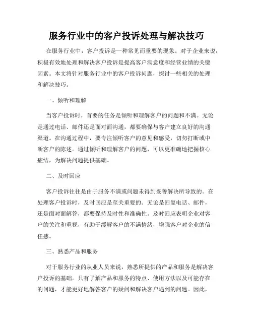 服务行业中的客户投诉处理与解决技巧