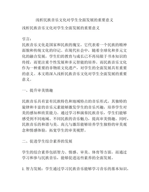 浅析民族音乐文化对学生全面发展的重要意义
