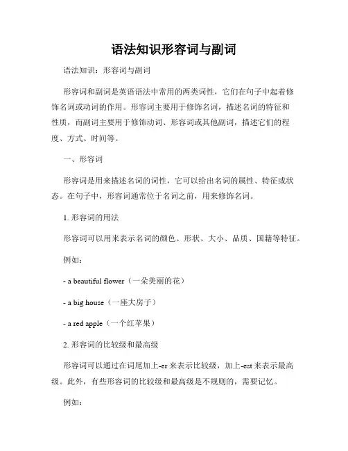语法知识形容词与副词