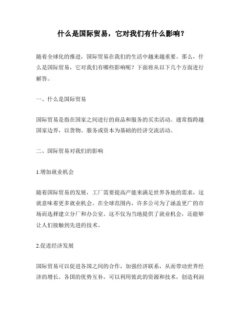 什么是国际贸易,它对我们有什么影响？