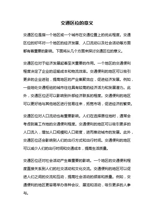 交通区位的意义