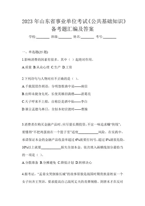 2023年山东省事业单位考试《公共基础知识》备考题汇编及答案