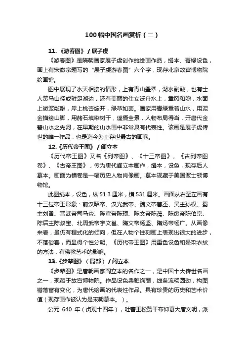 100幅中国名画赏析（二）