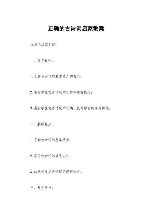 正确的古诗词启蒙教案