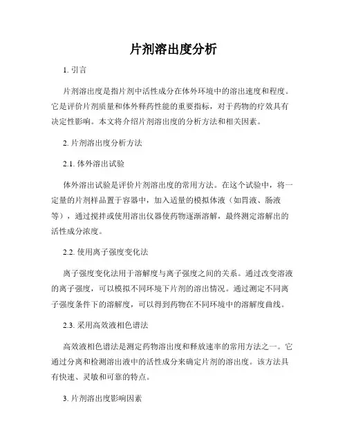 片剂溶出度分析