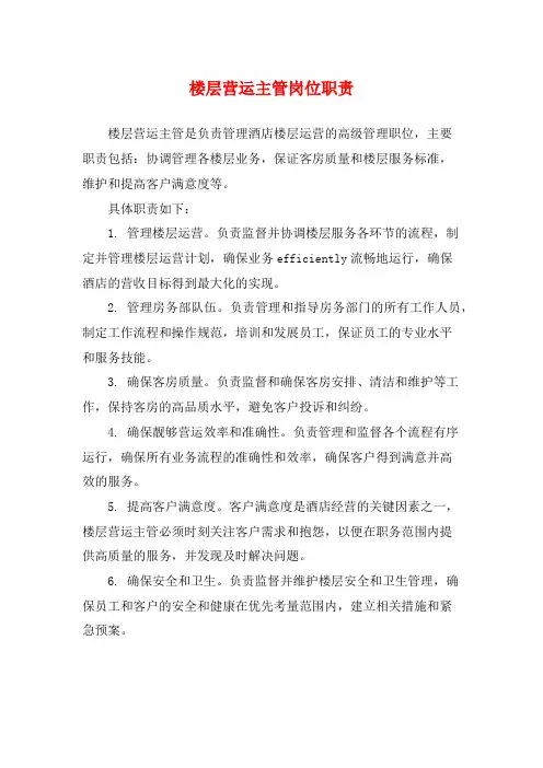 楼层营运主管岗位职责
