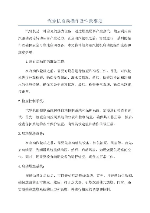 汽轮机启动操作及注意事项
