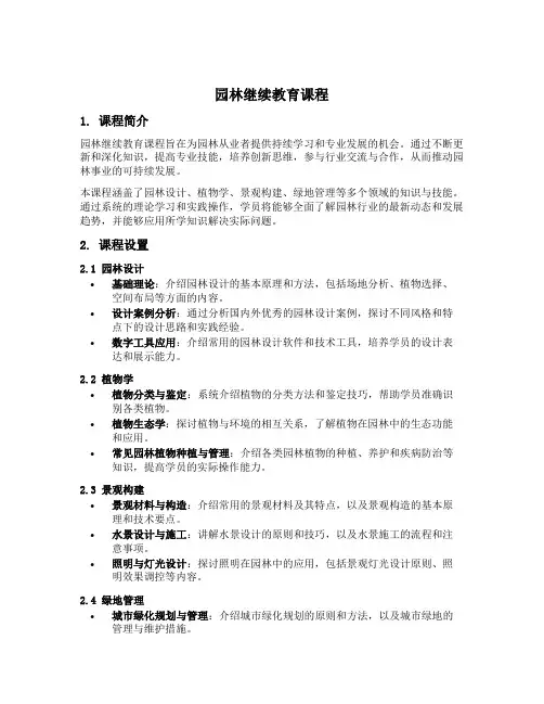 园林继续教育课程